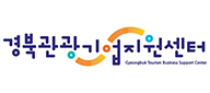 경북관광기업지원센터